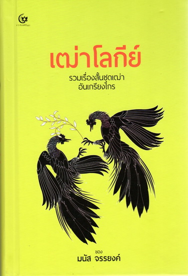 เฒ่าโลกีย์ รวมเรื่องสั้นชุดเฒ่าอันเกรียงไกร (ปกแข็ง)