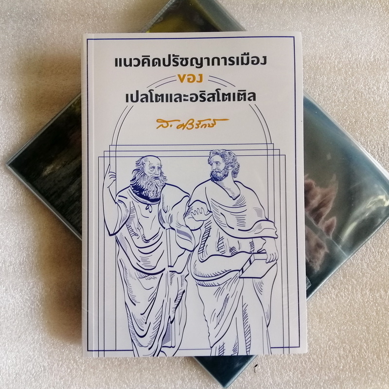 แนวคิดปรัชญาการเมืองของเปลโตและอริสโตเติล (ส.ศิวรักษ์)