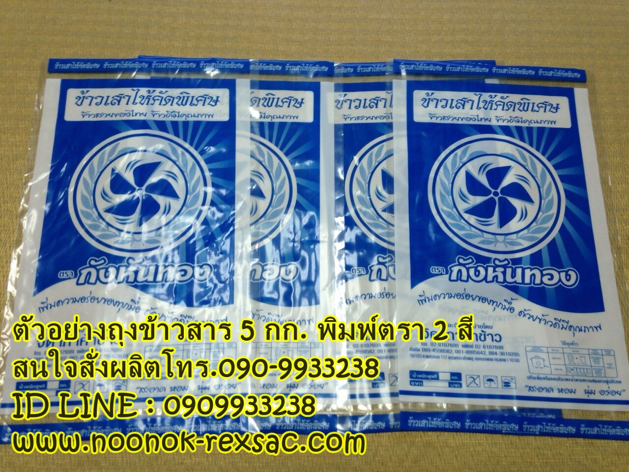 ถุง PE,ถุงข้าว 5 กก.