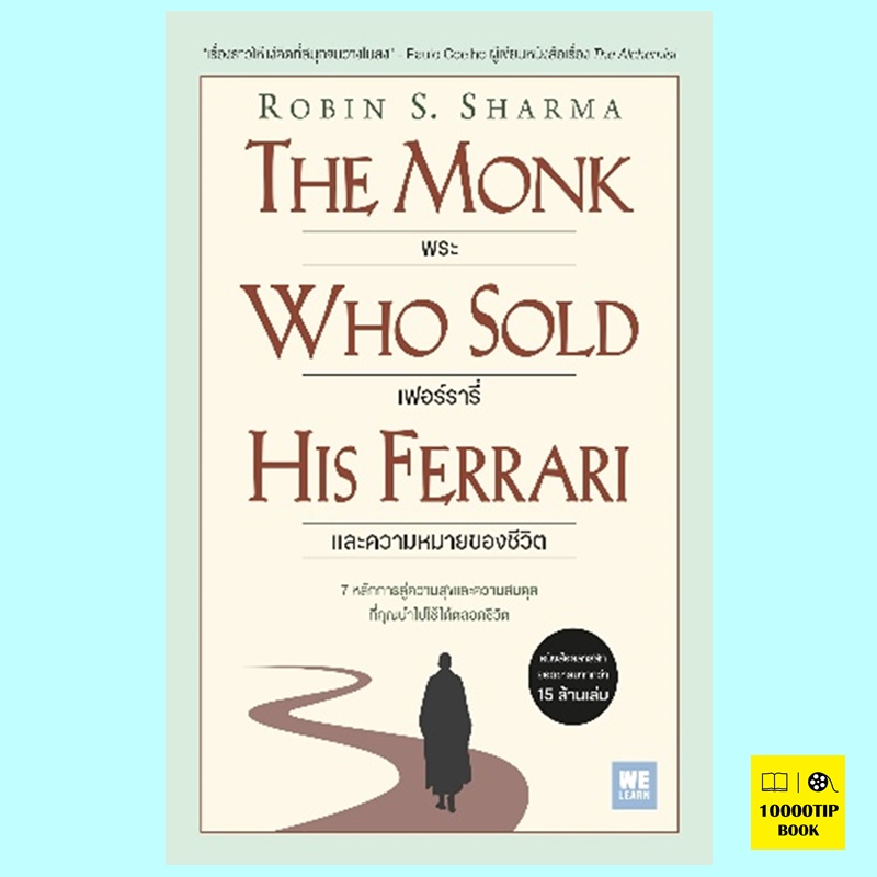 พระ เฟอร์รารี่ และความหมายของชีวิต The Monk Who Sold His Ferrari (Robin S. Sharma)