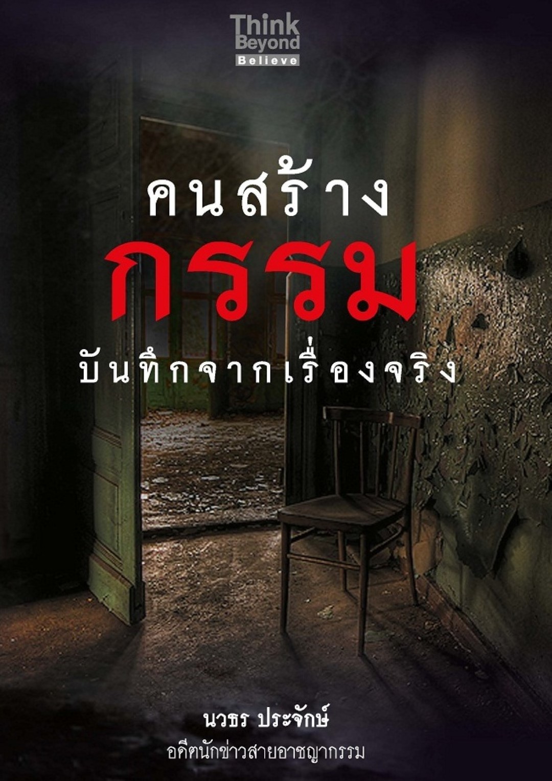 คนสร้างกรรม บันทึกจากเรื่องจริง