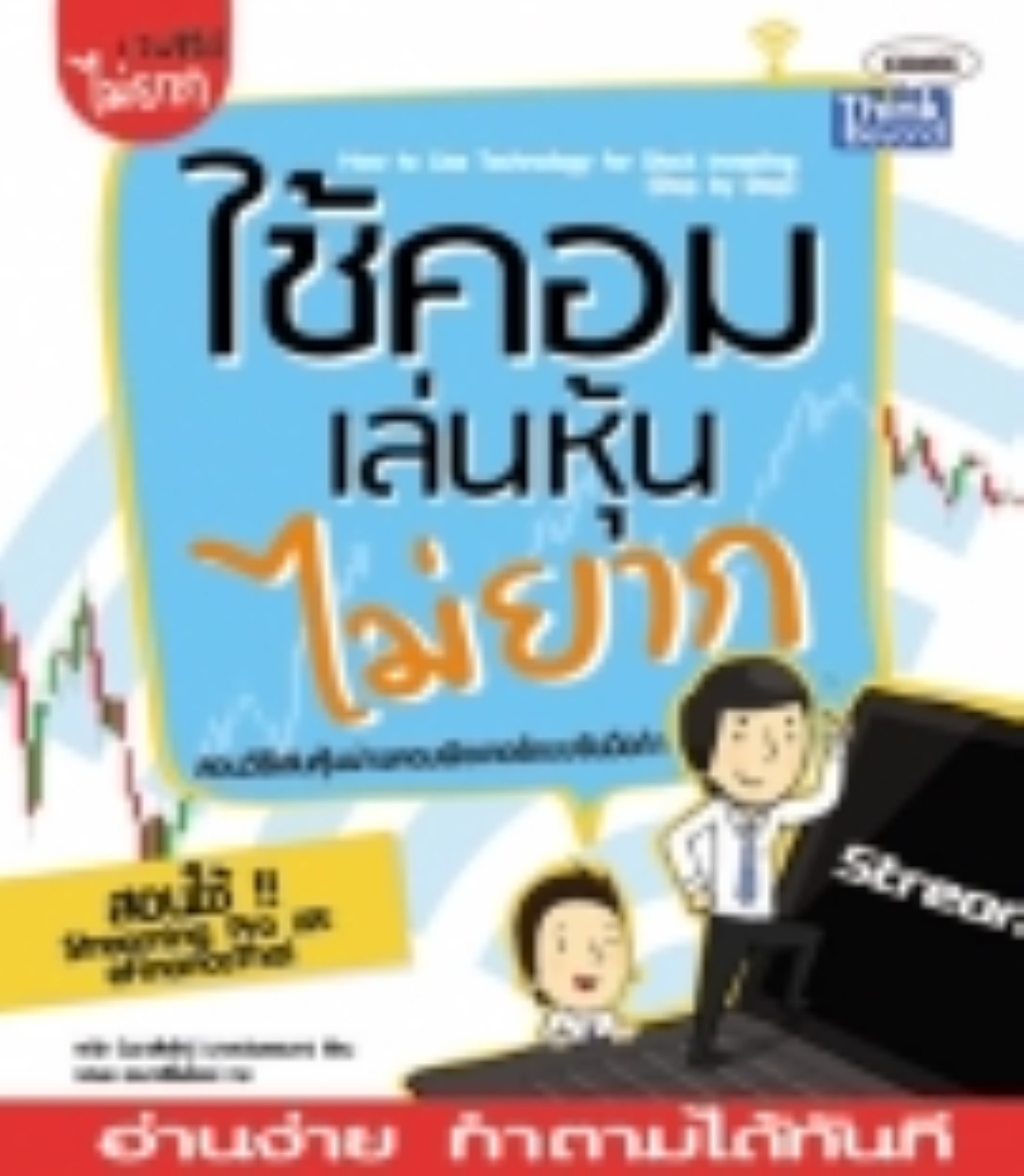 ใช้คอมเล่นหุ้นไม่ยาก / LOT