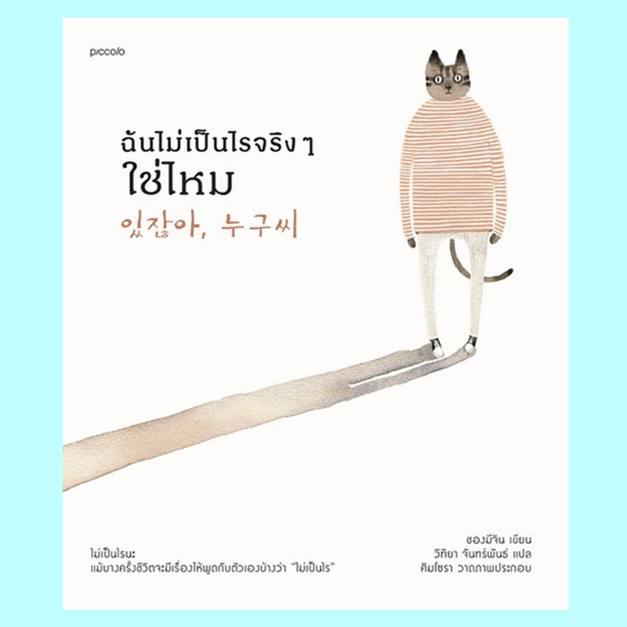 ฉันไม่เป็นไรจริงๆ ใช่ไหม (ชองมีจิน)