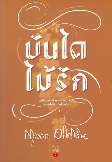 บันไดไม้รัก (พญาไร้ใบ﻿ #2)
