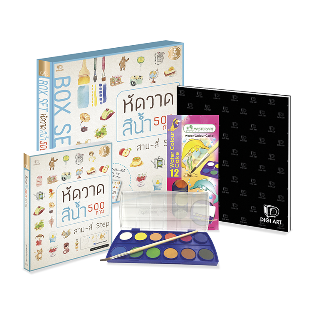 "Box Set" หัดวาดสีน้ำ 500 ภาพ สาม - สี่ Step