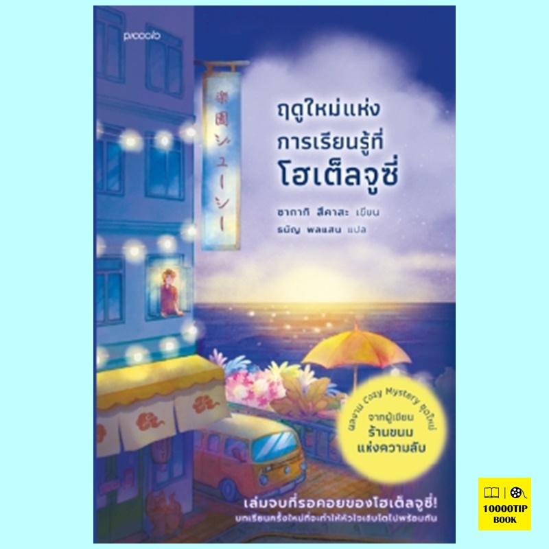 ฤดูใหม่แห่งการเรียนรู้ที่โฮเต็ลจูซี่ (ซากากิ สึคาสะ)