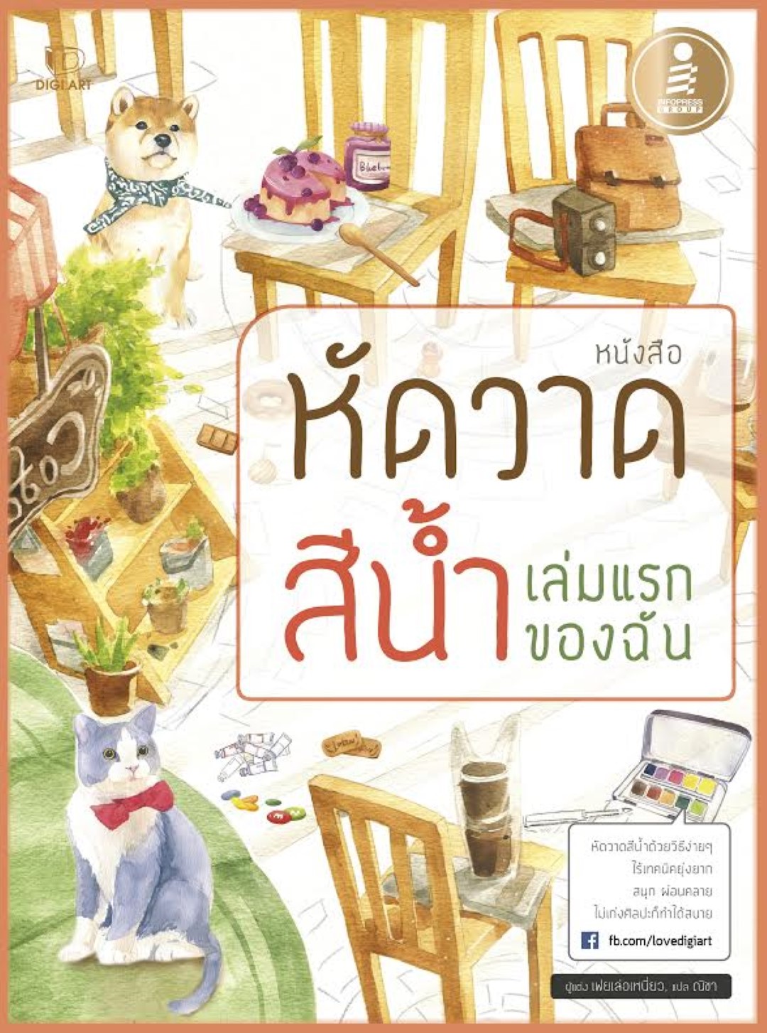 หัดวาดสีน้ำเล่มแรกของฉัน