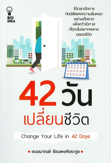 42 วัน เปลี่ยนชีวิต Change Your Life in 42 Days