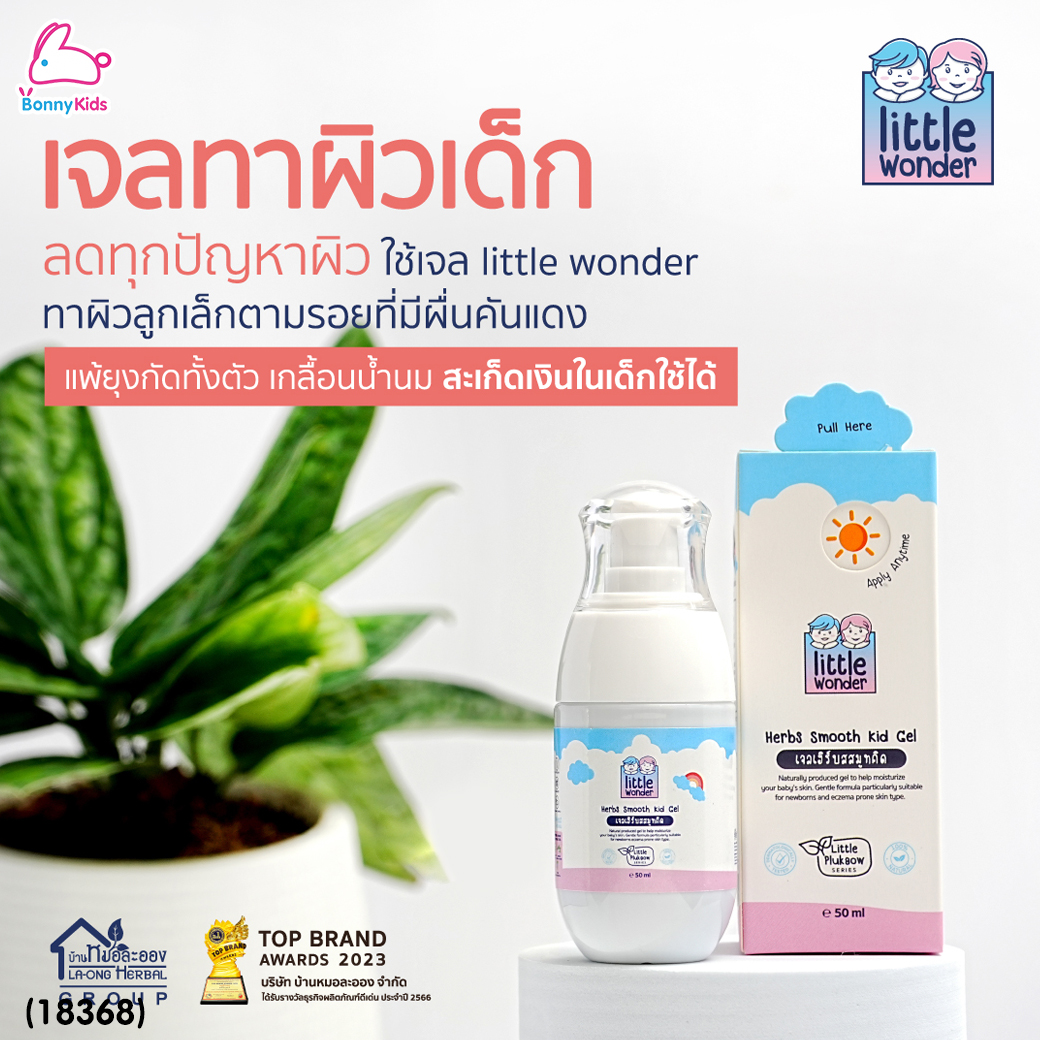 (18368) Little Wonders (ลิตเติ้ล วันเดอร์) Herbs Smooth Kid Gel เจลเฮิร์บสสมูทคิด ลดอาการผื่นแพ้ สะเก็ดเงิน รอยน้ำเหลืองเสีย (50ml.)