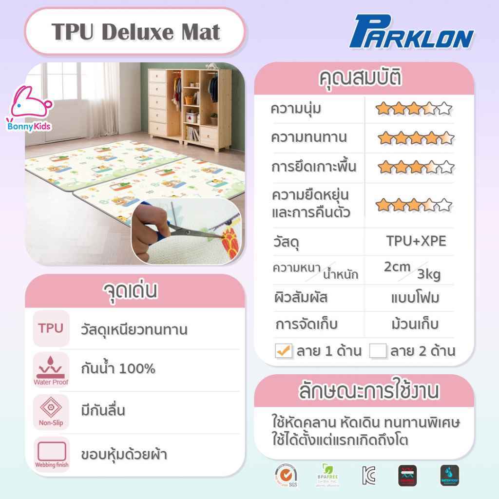 PARKLON (ปาร์คลอน) แผ่นรองคลานเกาหลีเกรดพรีเมี่ยม รุ่นTPU Deluxe Mat ขนาด 150x200 หนา 2.0cm