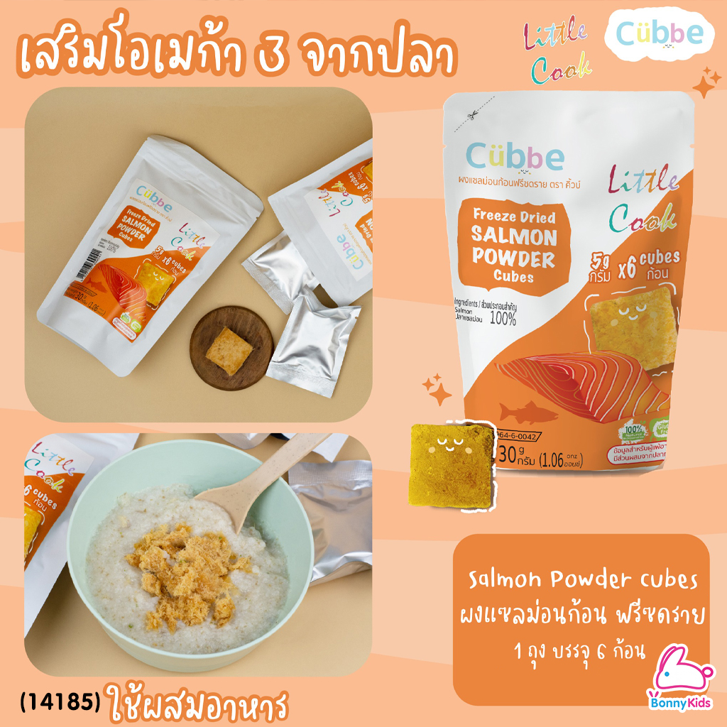 (14185) Cubbe Freeze Dried SALMON POWER Cubes ผงแซลม่อนก้อน ฟรีซดราย ขนาด 24 กรัม (1 ซอง / 6 ก้อน)