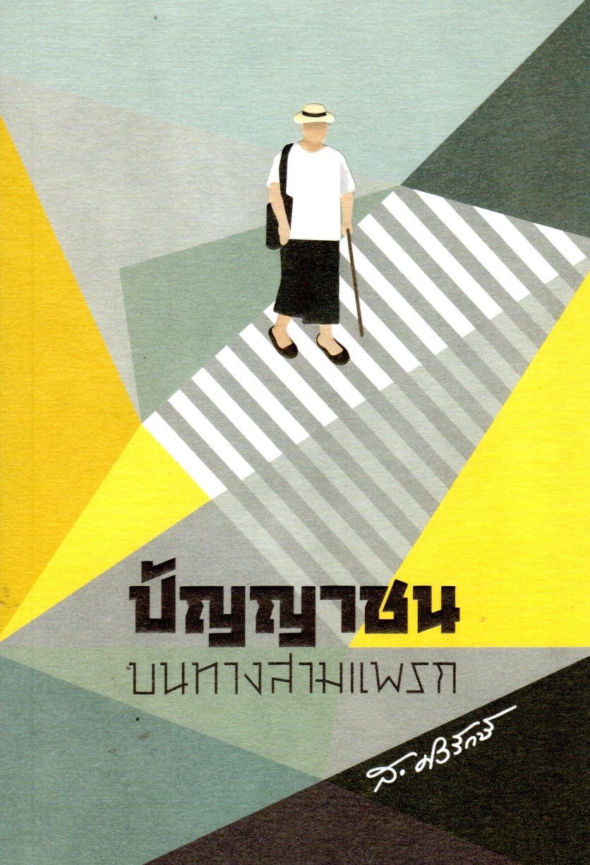 ปัญญาชนบนทางสามแพรก