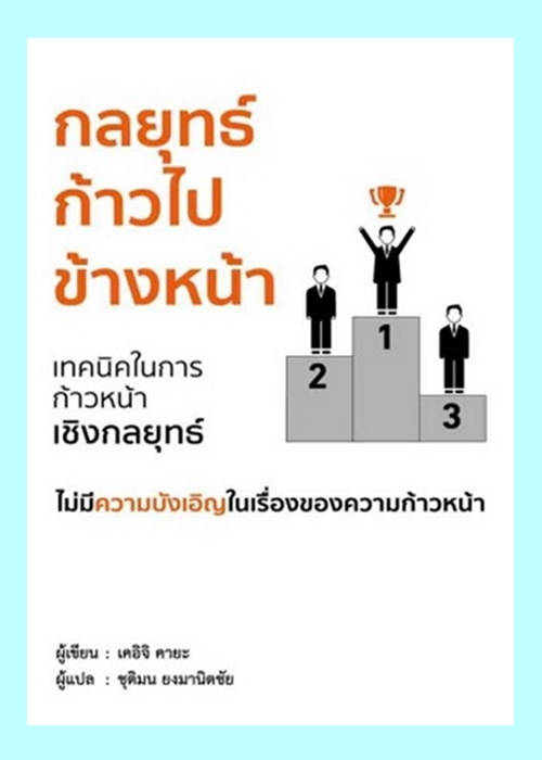 กลยุทธ์ก้าวไปข้างหน้า (เคอิจิ คายะ)