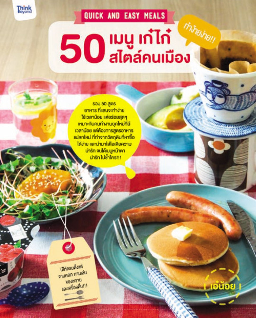 Quick&Easy Meals 50 เมนู เก๋ไก๋ ทำง้ายง่าย สไตล์คนเมือง