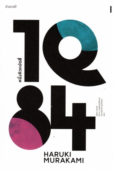 1Q84 Box Set (Haruki Murakami)