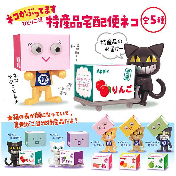 กาชาปองฟิกเกอร์แมว Courier Cat