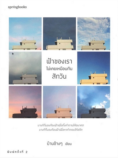 ฟ้าของเราไม่เคยเหมือนกันสักวัน
