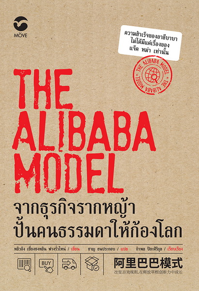 The Alibaba Model จากธุรกิจรากหญ้า ปั้นคนธรรมดาให้ก้องโลก