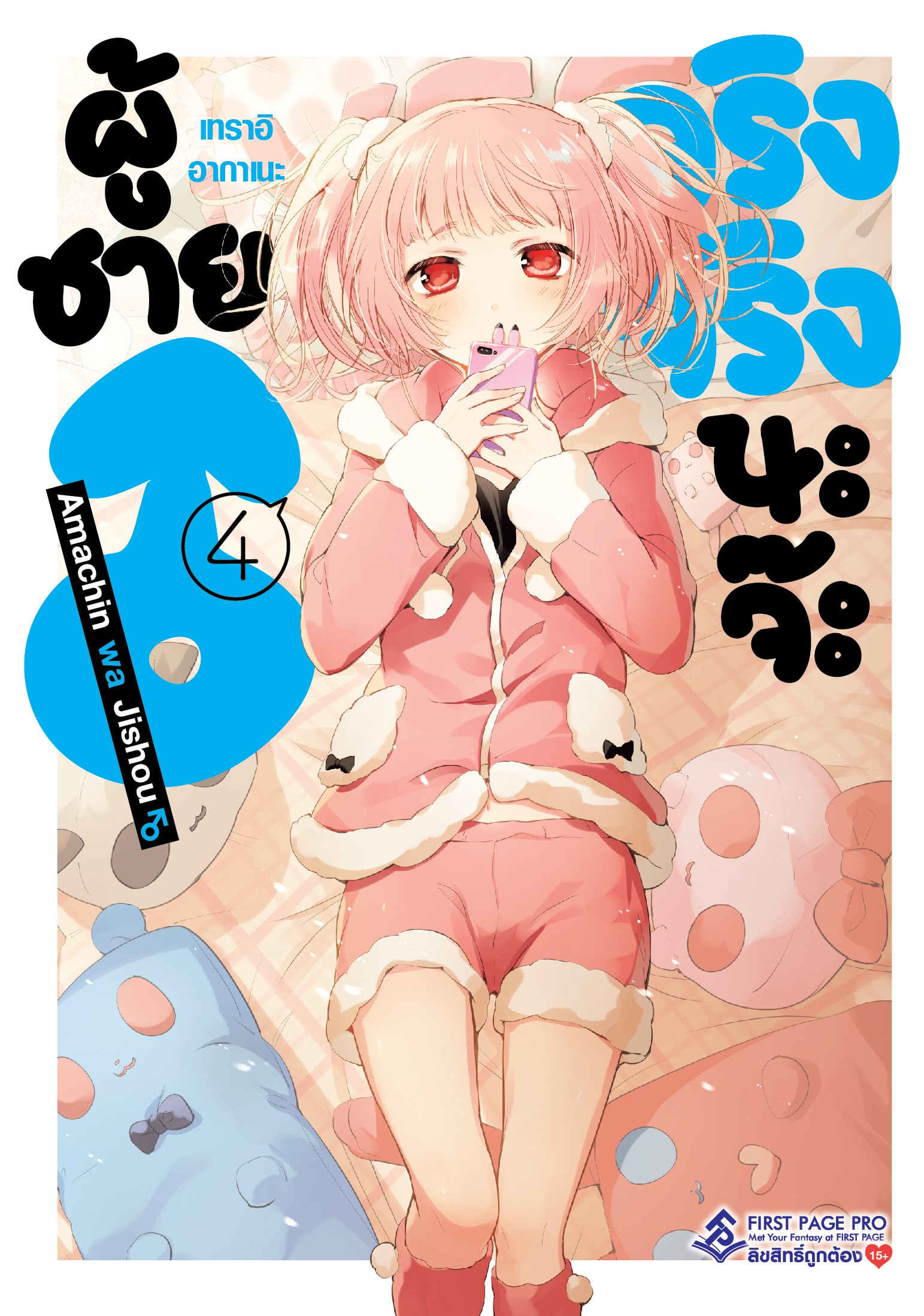 การ์ตูน ผู้ชายจริงจริงนะจ๊ะ เล่ม 04