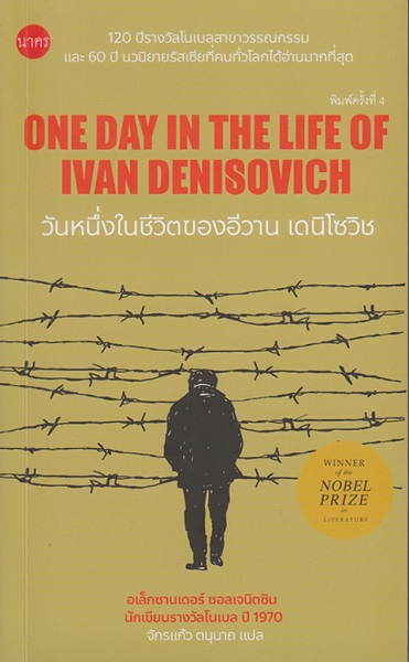 วันหนึ่งในชีวิตของอีวาน เดนิโซวิช (One Day in the Life of Ivan Denisovich)