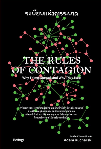 ระเบียบแห่งการระบาด (The Rules of Contagion)