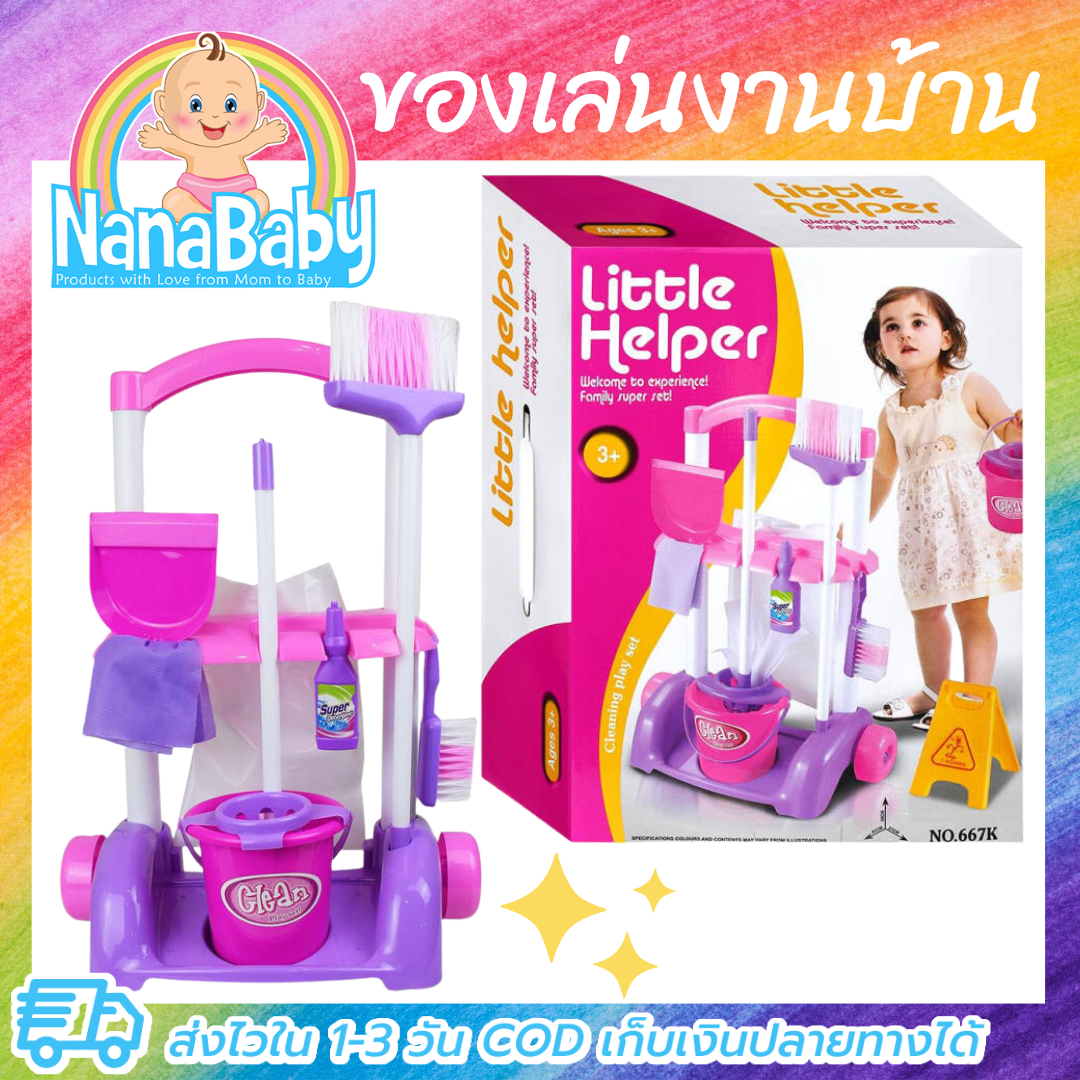 [ส่งฟรี] ของเล่นแม่บ้าน รถเข็นแม่บ้าน ของเล่นงานบ้าน รถเข็นของเล่น ไม้กวาดเด็ก ไม้ถูพื้นเด็ก ชุดทำความสะอาดเด็ก Little Helper