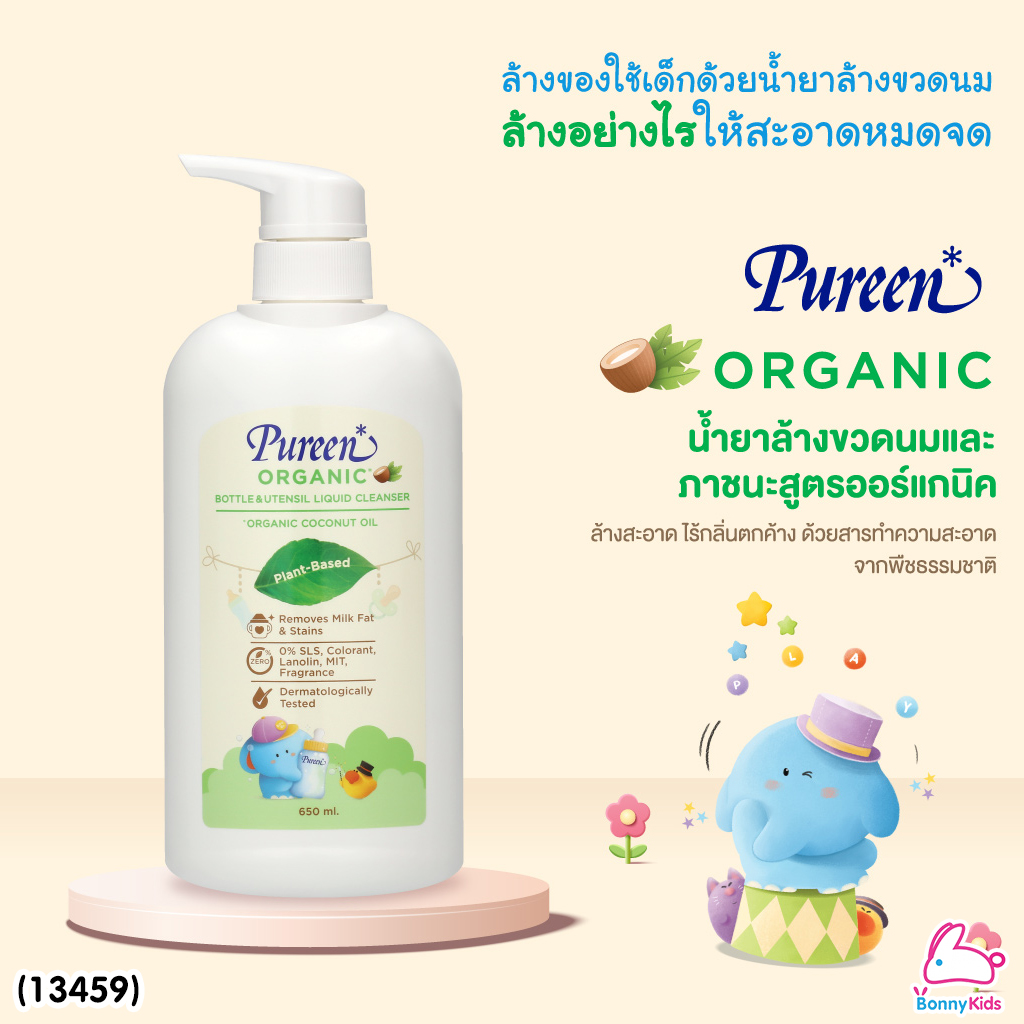 (13459) Pureen (เพียวรีน) น้ำยาล้างขวดนมและภาชนะ สูตรออร์แกนิค โคโค่นัทออยล์ ขวดป๊ัม 650 ml.