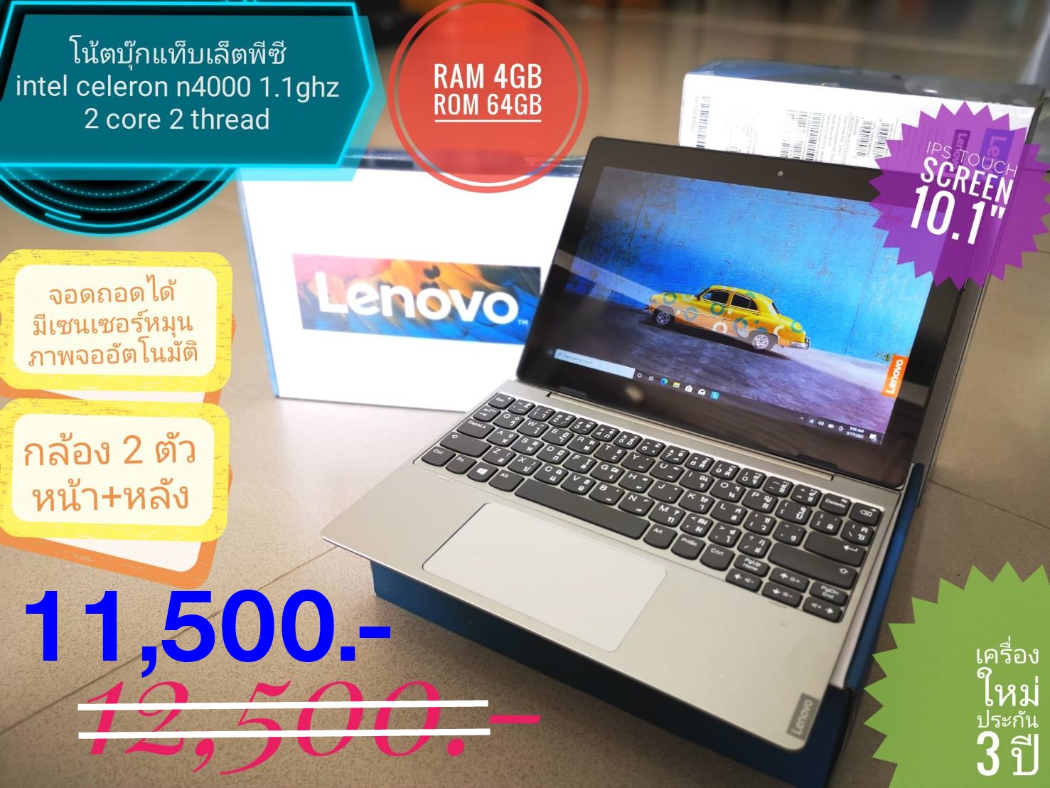 (11,500) ของใหม่ Notebook 2In1 LENOVO โน๊ตบุค แท็บเล็ตพีซี ถอดจอ ทัชสกรีนได้ Intel N4000 Ram4GB ROM64GB IPS TOUCH SCREEN 10.1 INN