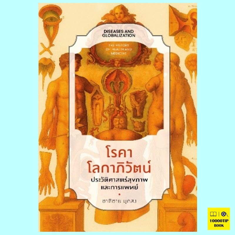 โรคาโลกาภิวัตน์ ประวัติศาสตร์สุขภาพและการแพทย์ (ชาติชาย มุกสง)