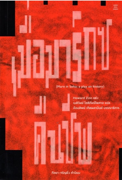 เมื่อมาร์กซ์คืนชีพ (Marx in Soho: A Play on History)