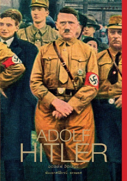 ADOLF HITLER อดอล์ฟ ฮิตเลอร์ (ปกแข็ง)