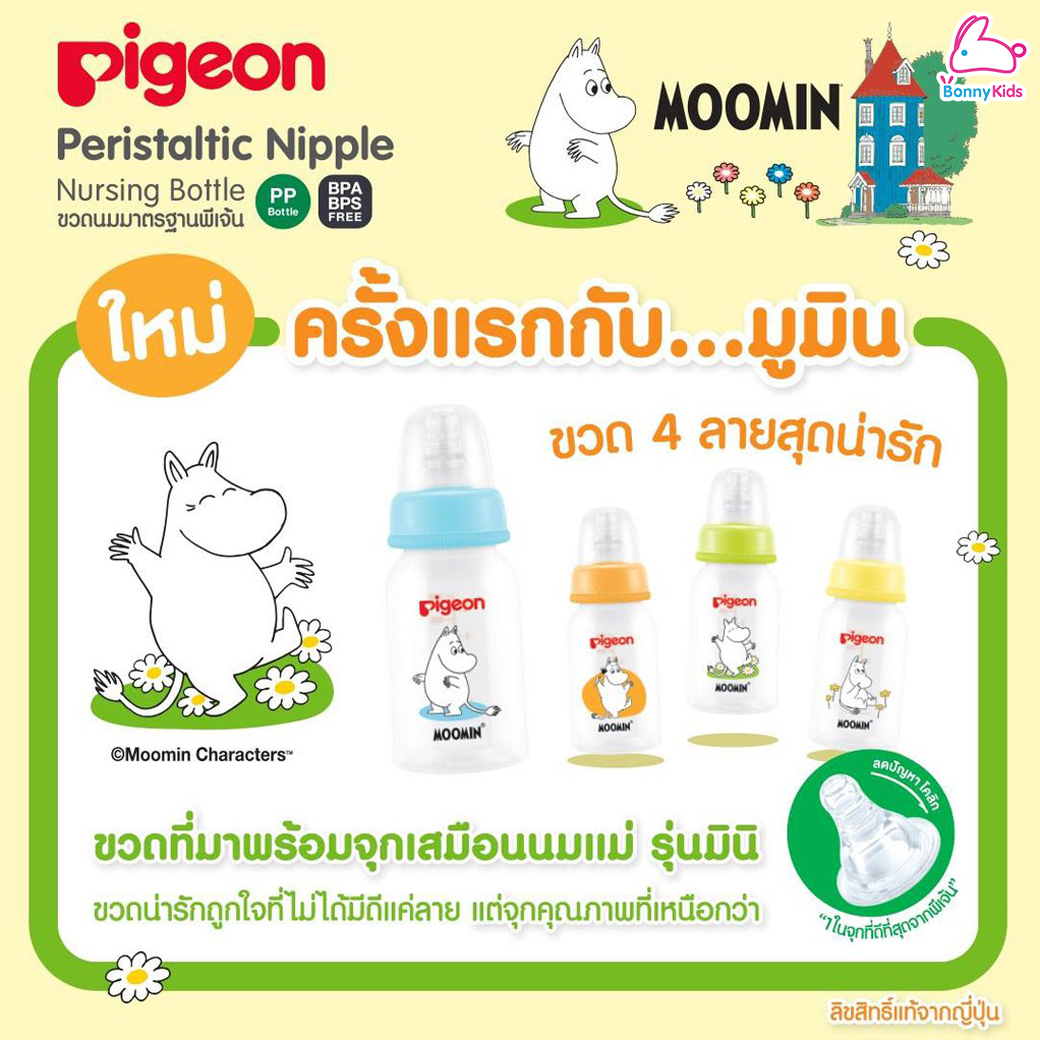 Pigeon(พีเจ้น) ขวดนมRPP พร้อมจุกนมเสมือนนมมารดา ใหม่! ลายมูมิน 4oz. / 8oz. (แพ็ค 2 / แพ็ค4)