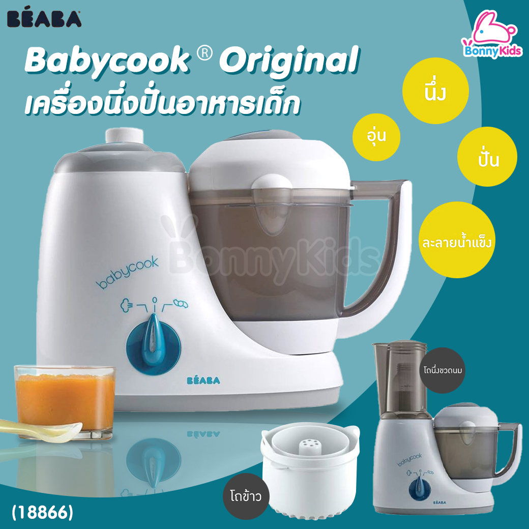 (18866) Beaba (เบียบา) Babycook® Original เครื่องนึ่งปั่นอาหาร 4 in 1 เครื่องเดียว นึ่ง ปั่น อุ่น ละลายน้ำแข็ง