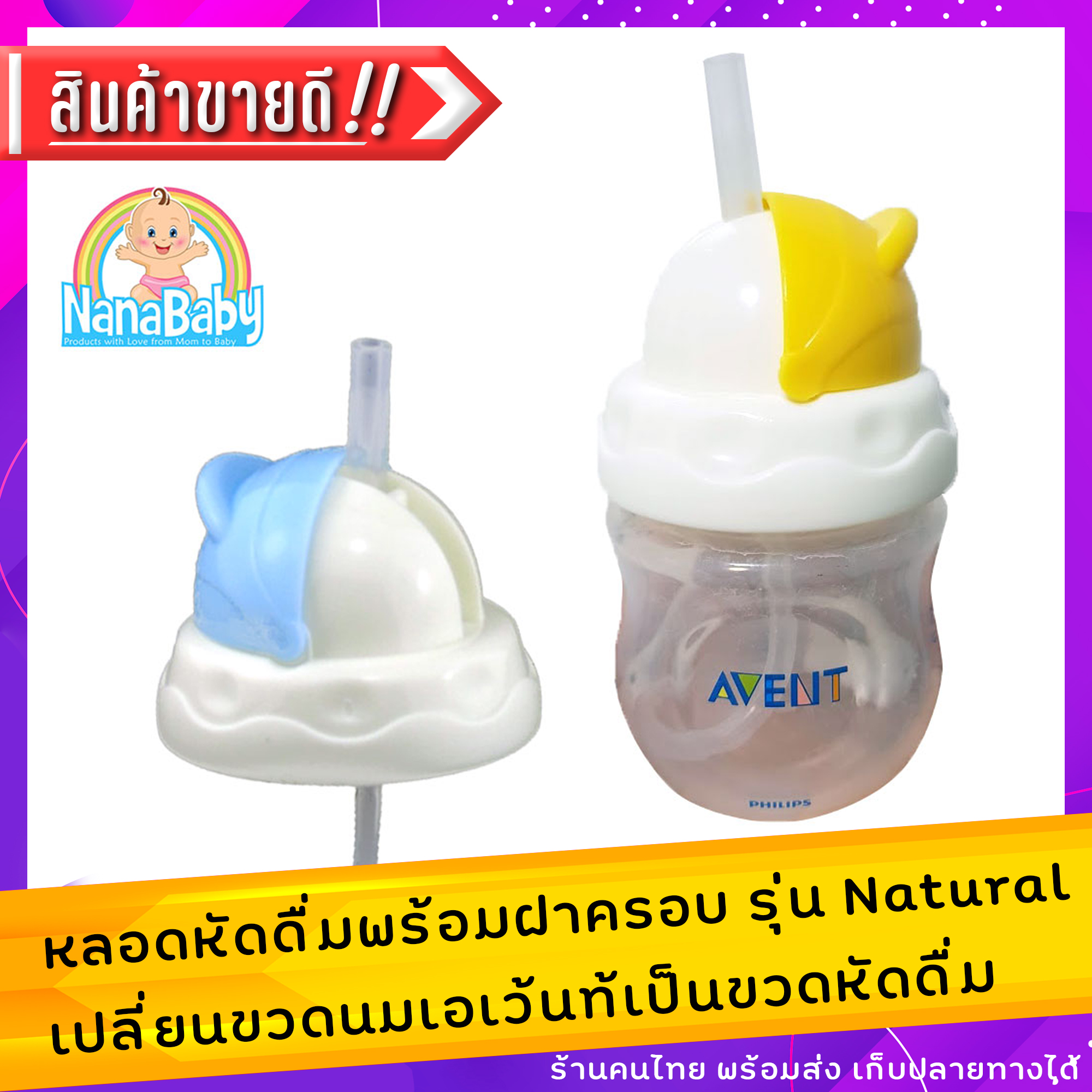หลอดหัดดื่มพร้อมฝาครอบ เปลี่ยนขวดนมคอกว้างเอเว้นท์ รุ่น Natural ให้เป็นขวดหัดดื่ม NanaBaby
