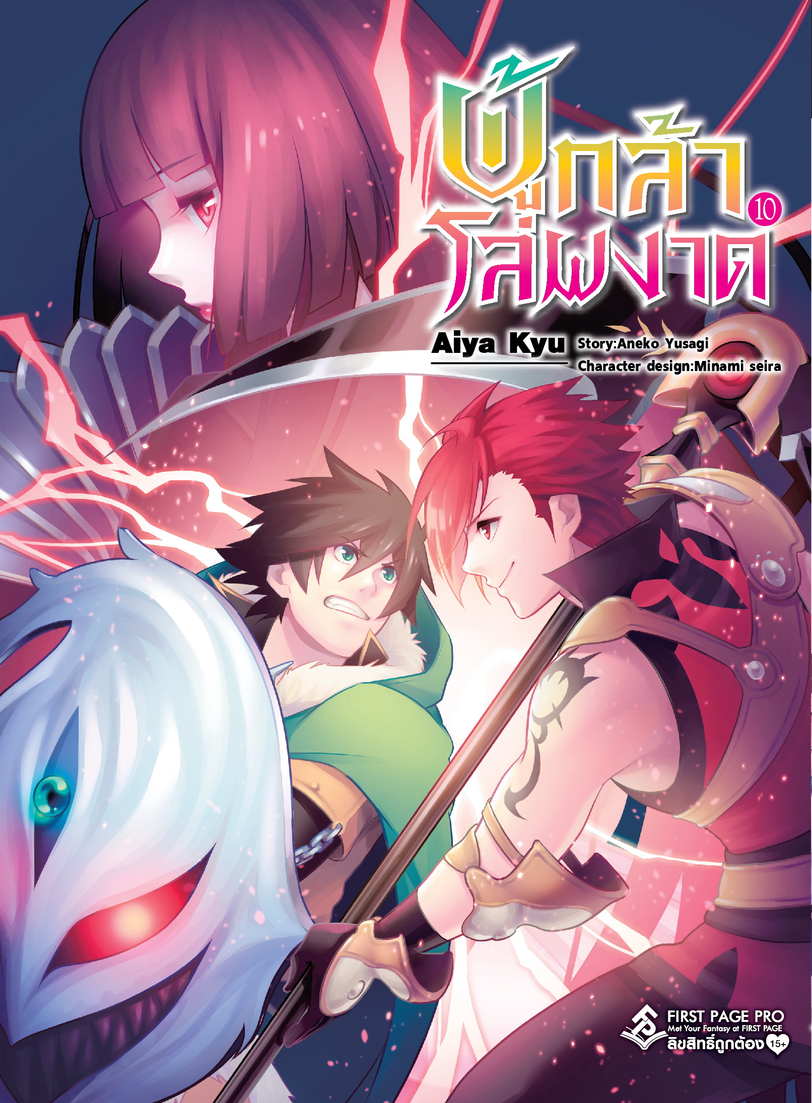 การ์ตูน ผู้กล้าโล่ผงาด เล่ม 10