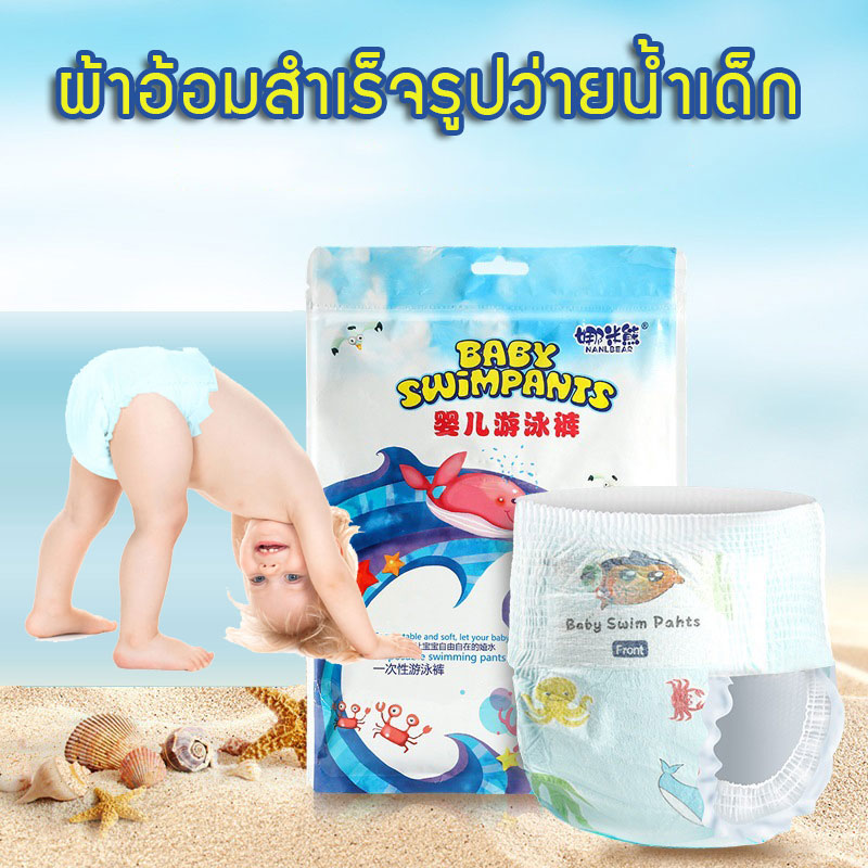 เเพมเพิสว่ายน้ำ กางเกงว่ายน้ำเด็กทารก Baby Swimming Pants ซึมซับดีแต่ไม่อุ้มน้ำ (กางเกงในว่ายน้ำทารก แพมเพิสว่ายน้ำ NaniBear)