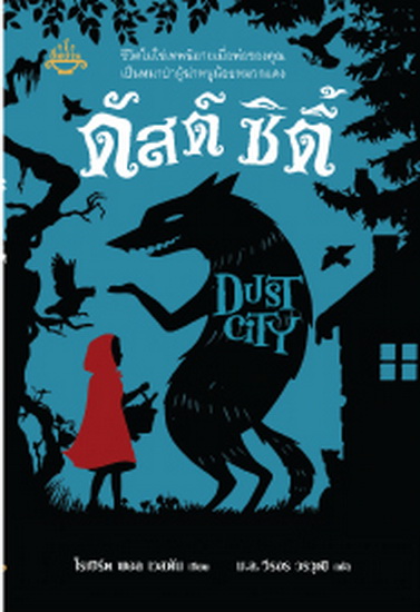 ดัสต์ ซิตี้ (Dust City)