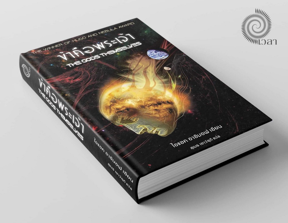 ข้าคือพระเจ้า (The Gods Themselves) (ปกแข็ง) (Isaac Asimov)