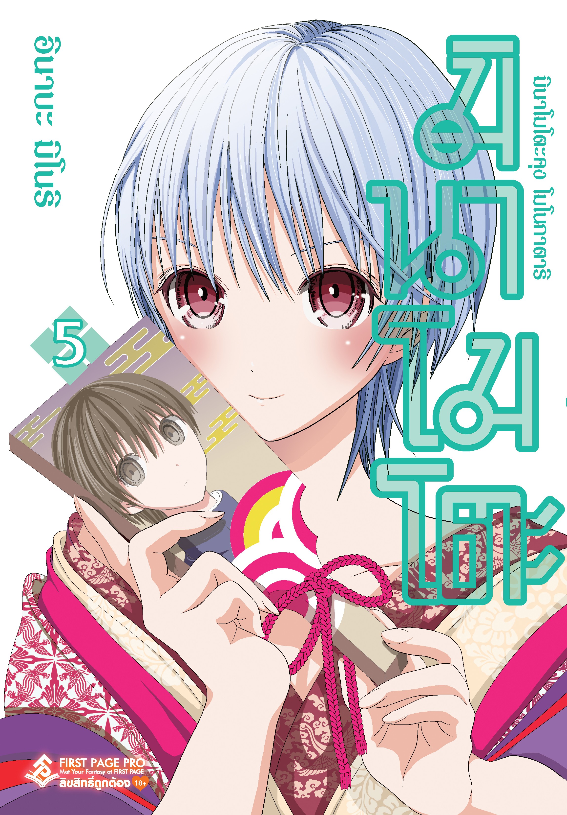 การ์ตูน มินาโมโตะคุง โมโนกาตาริ เล่ม 05
