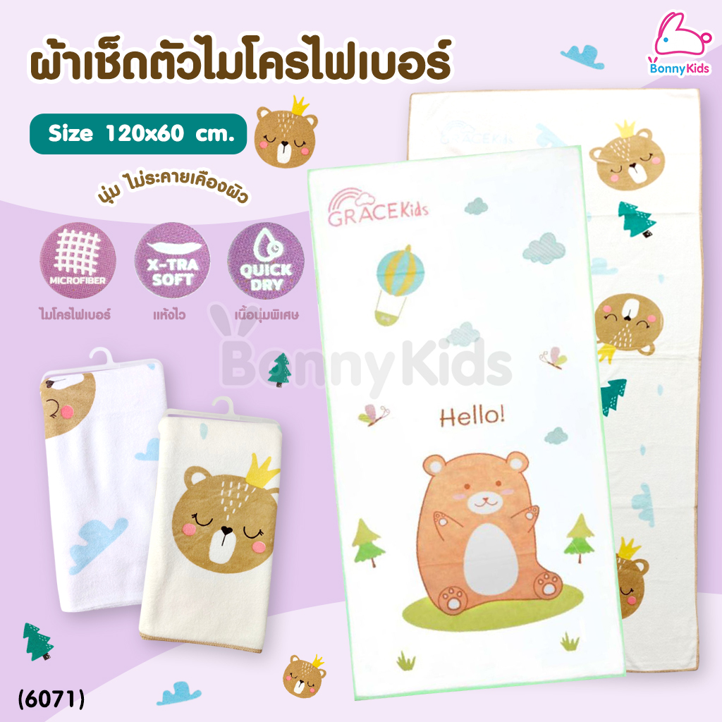 (6071) GraceKids (เกรซคิดส์) ผ้าเช็ดตัวไมโครไฟเบอร์ เนื้อผ้านุ่ม ซึมซับน้ำได้ดี ขนาด 120x60 ซม. (คละลาย คละสี)
