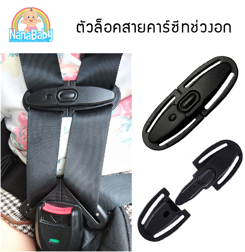 ที่ล็อคสายคาร์ซีท รวบสายเข็มขัด Chest Clip Guard For Car Seat by NanaBaby รุ่นใหม่