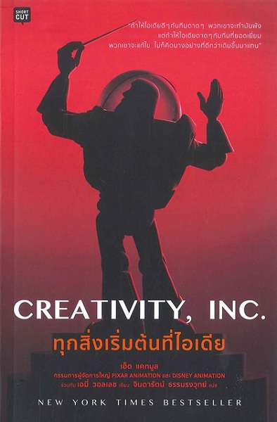 CREATIVITY, INC. ทุกสิ่งเริ่มต้นที่ไอเดีย