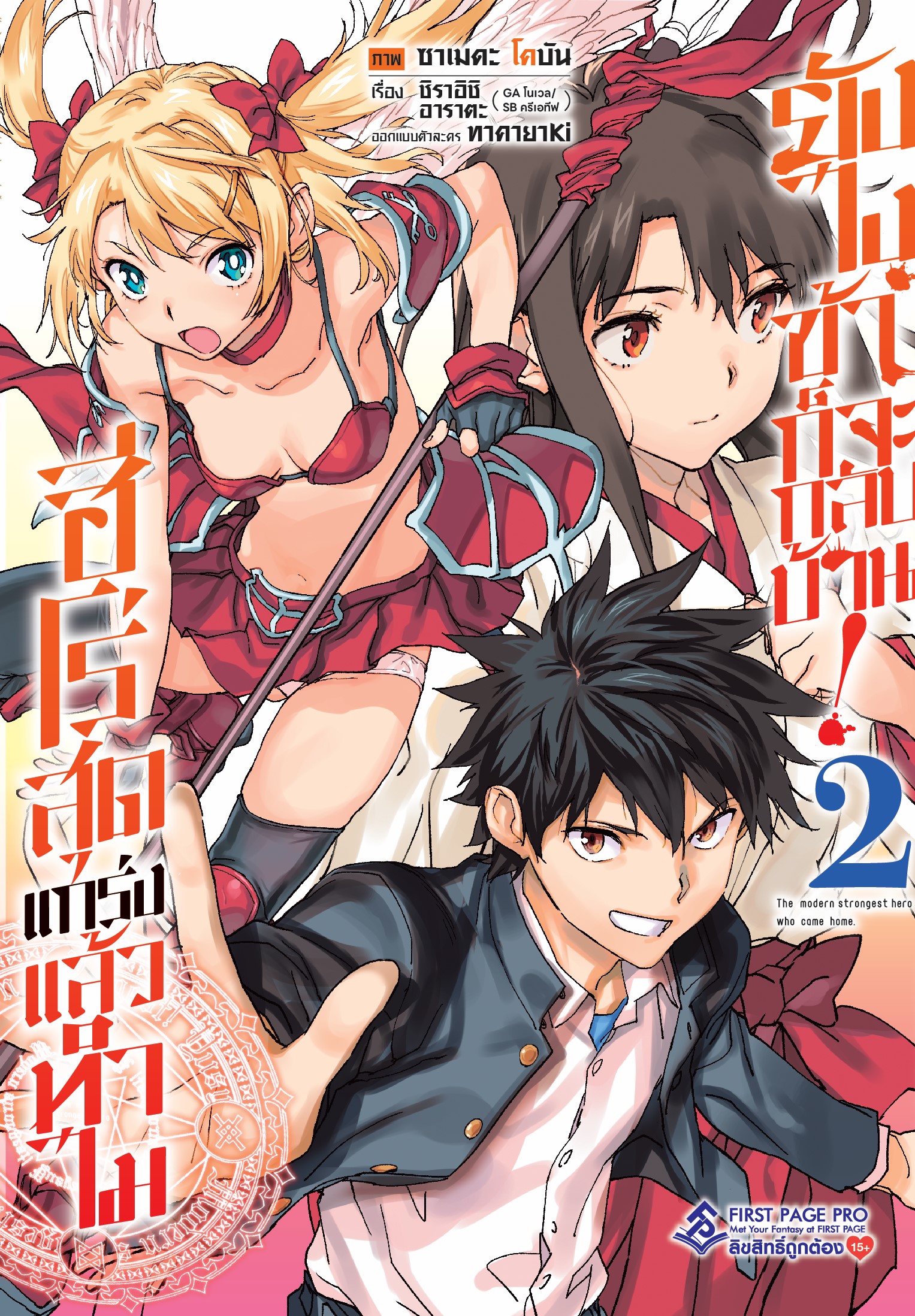 การ์ตูน ฮีโร่สุดแกร่งแล้วทำไม ยังไงข้าก็จะกลับบ้าน! เล่ม 02
