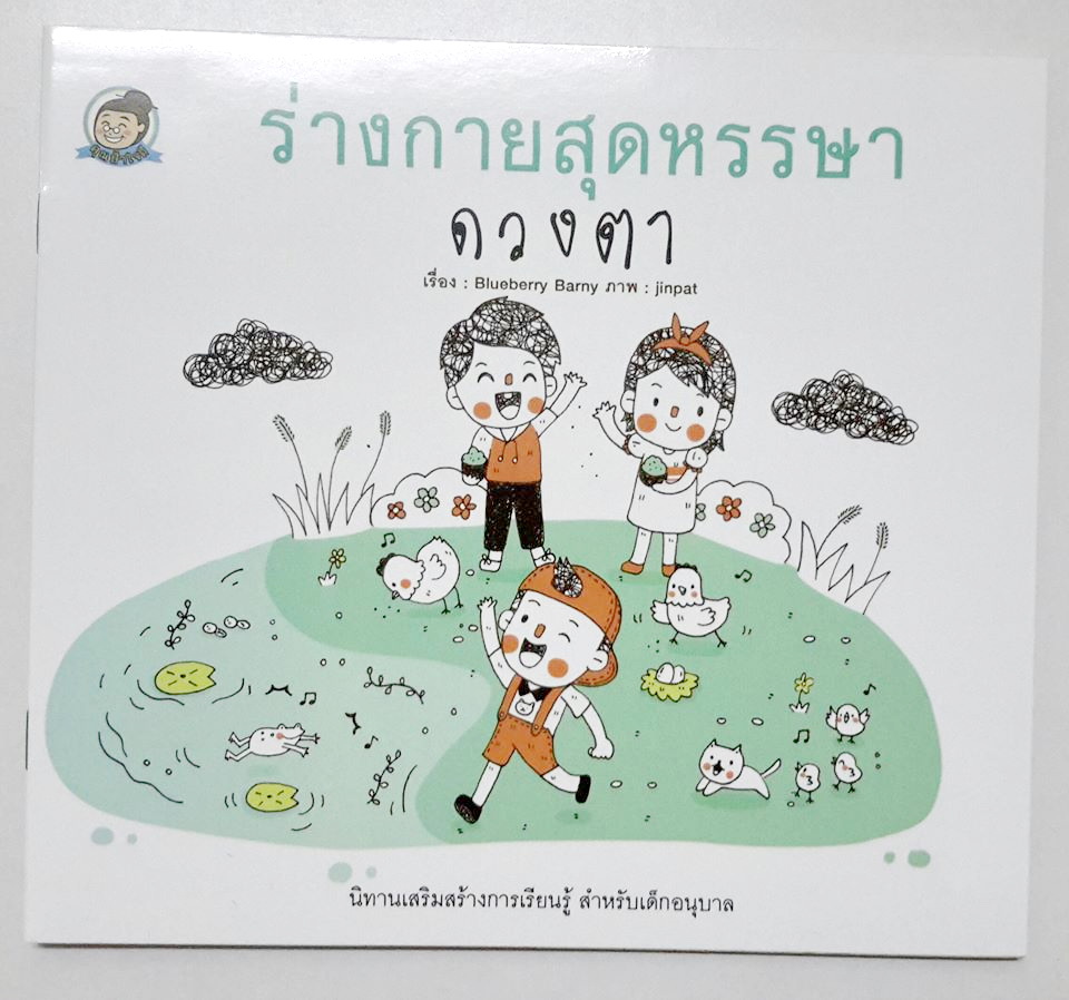 ร่างกายสุดหรรษา - ดวงตา