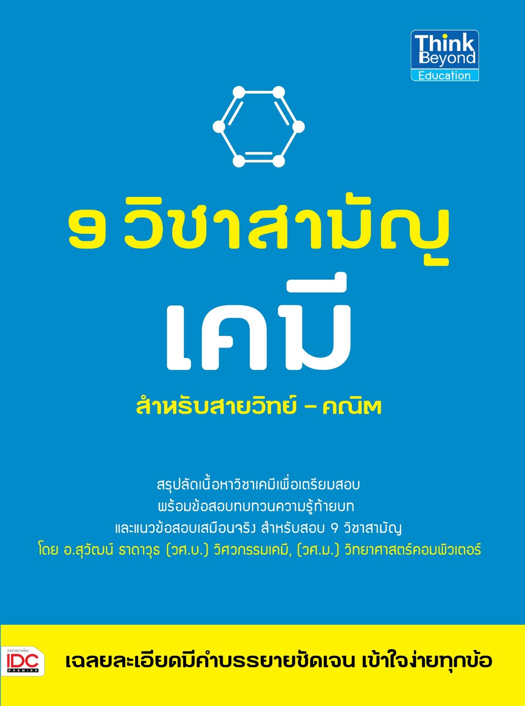 9 วิชาสามัญ เคมี