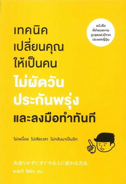 เทคนิคเปลี่ยนคุณให้เป็นคนไม่ผัดวันประกันพรุ่งและลงมือทำทันที