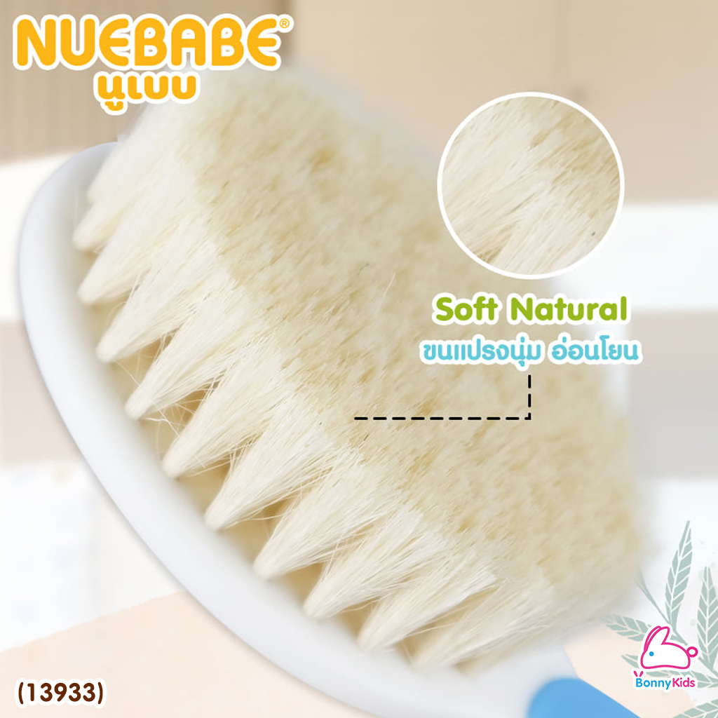 (13933) NUEBABE Soft Natural Brush & Comb ชุดแปรงหวีขนนุ่ม