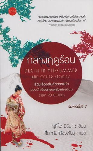 กลางฤดูร้อน (Death in Midsummer and Other Stories)