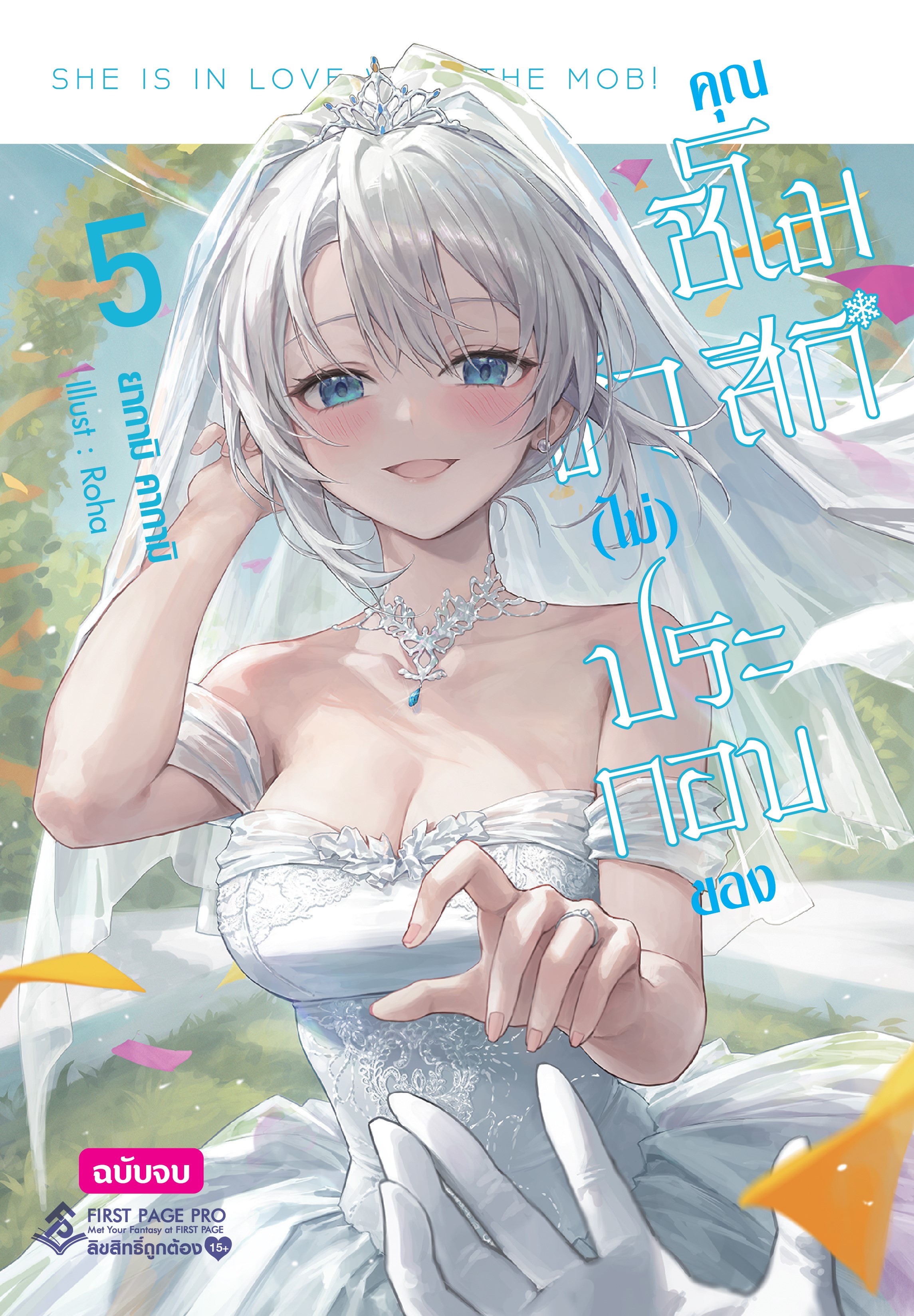 นิยาย ตัว (ไม่) ประกอบของคุณชิโมสึกิ เล่ม 05 (เล่มจบ)