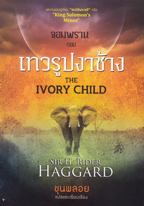 จอมพราน ตอน เทวรูปงาช้าง (The Ivory Child) (สันอาจมอม/ช้ำเล็กน้อย)